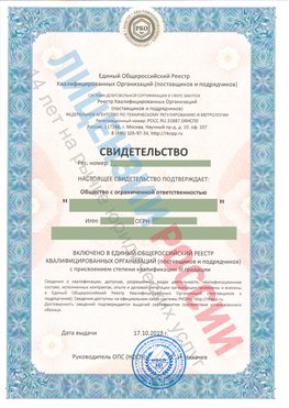 Свидетельство о включении в единый общероссийский реестр квалифицированных организаций Новый Уренгой Свидетельство РКОпп